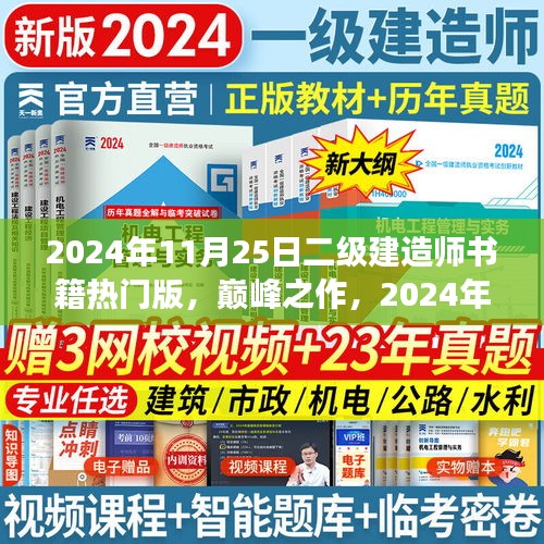 巔峰之作，科技革新下的筑夢未來——2024年二級建造師熱門書籍解讀