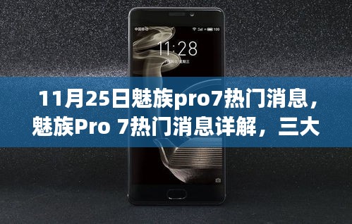 魅族Pro 7最新熱門消息詳解,三大看點(diǎn)引領(lǐng)熱議,引領(lǐng)行業(yè)潮流新趨勢(shì)(11月25日更新)
