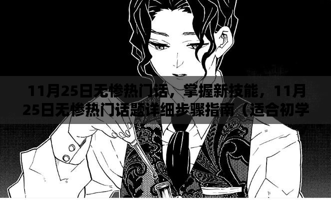 11月25日無(wú)慘熱門(mén)話題詳解，從入門(mén)到進(jìn)階的技能指南