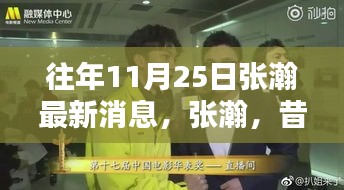 張瀚最新動態回顧,昔日榮光與最新足跡——十一月二十五日的聚焦時刻