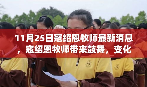 寇紹恩牧師最新鼓舞演講，變化中的學(xué)習(xí)之旅，自信與成就感的融合之妙