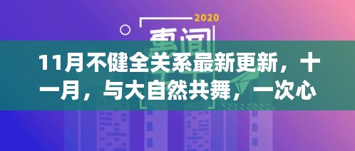 十一月心靈之旅,與自然共舞的不健全關(guān)系最新更新