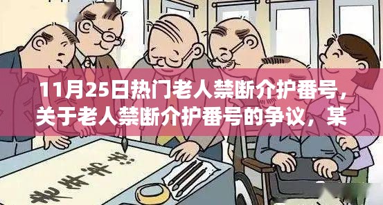 關(guān)于老人禁斷介護(hù)番號(hào)的爭(zhēng)議,觀點(diǎn)闡述與最新熱議