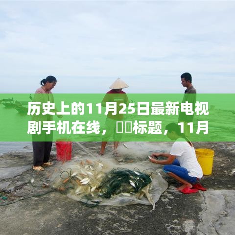 心向遠(yuǎn)方,追尋自然美景的電視劇之旅,手機在線觀看,歷史11月25日