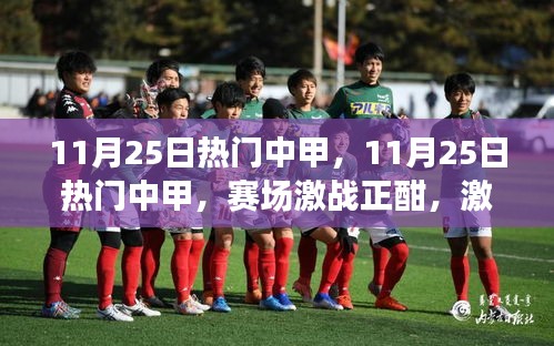 11月25日熱門中甲賽場激戰,激情點燃冬日