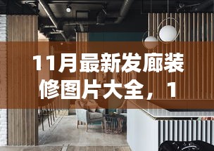 時尚與實用并存,最新發(fā)廊裝修圖片與設計靈感大放送