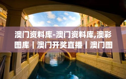 澳門資料庫-澳門資料庫,澳彩圖庫｜澳門開獎直播｜澳門圖庫｜澳門掛牌｜特區娛樂第,安全保障措施_家庭版XMK13.81