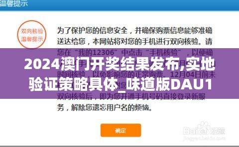 2024澳門開獎結果發布,實地驗證策略具體_味道版DAU13.95
