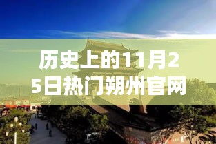 朔州官網輝煌瞬間,歷史上的11月25日精彩回顧,小紅書重溫輝煌瞬間