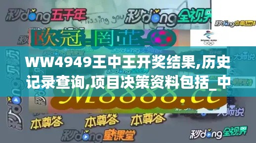 WW4949王中王開(kāi)獎(jiǎng)結(jié)果,歷史記錄查詢,項(xiàng)目決策資料包括_中級(jí)版IGQ13.55