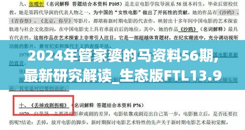 2024年管家婆的馬資料56期,最新研究解讀_生態版FTL13.95