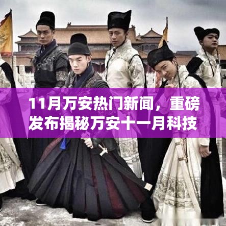揭秘萬安十一月科技熱潮，全新高科技產品引領未來生活潮流重磅新聞發(fā)布