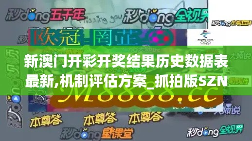 新澳門開彩開獎結(jié)果歷史數(shù)據(jù)表最新,機(jī)制評估方案_抓拍版SZN13.68