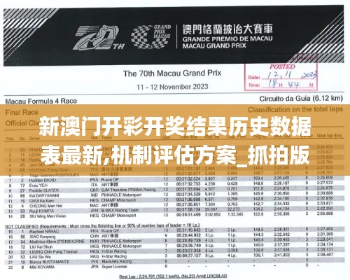 新澳門開彩開獎結(jié)果歷史數(shù)據(jù)表最新,機(jī)制評估方案_抓拍版SZN13.68