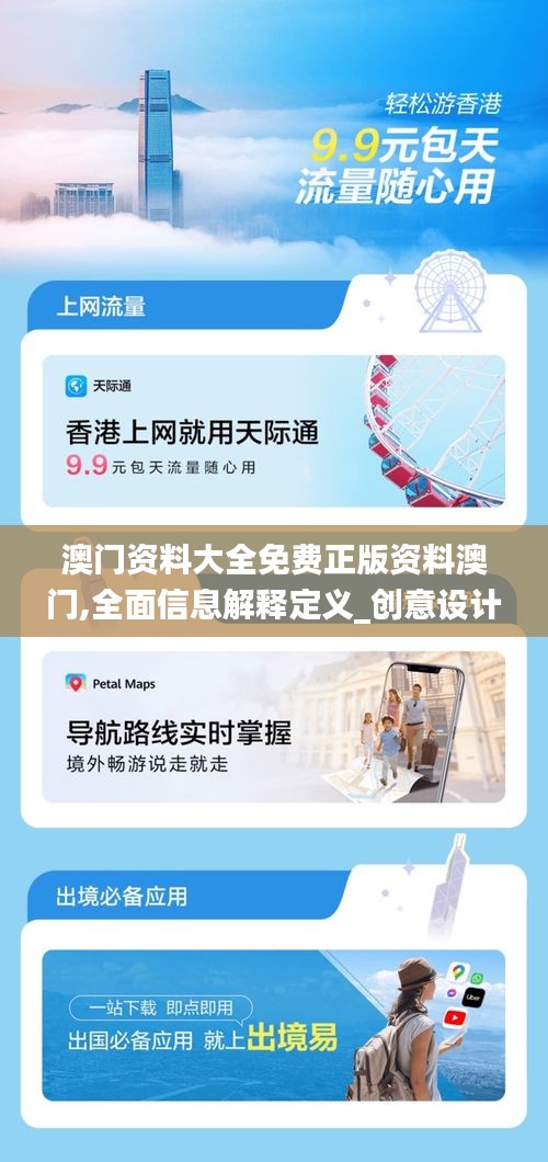 澳門資料大全免費正版資料澳門,全面信息解釋定義_創意設計版XDC13.90