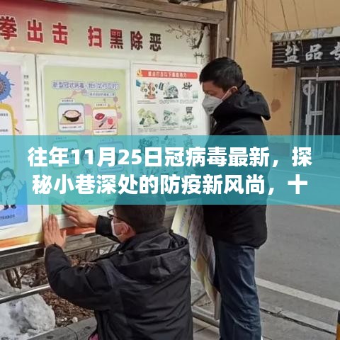 探秘小巷深處的防疫新風(fēng)尚與獨特小店故事,十一月二十五日冠病毒最新觀察