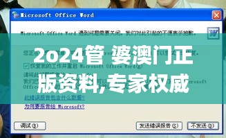2o24管 婆澳門正版資料,專家權威解答_方便版TZX13.71