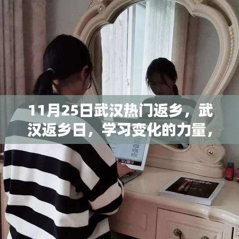 武漢返鄉日，學習變化的力量，啟程自信成就夢想之旅