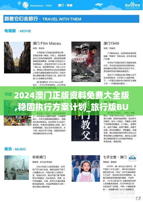 2024澳門正版資料免費大全版,穩固執行方案計劃_旅行版BUG13.8