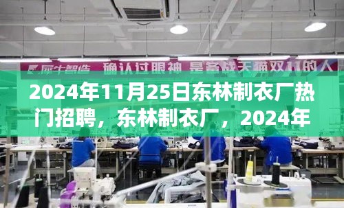 東林制衣廠熱門招聘日,全方位評(píng)測(cè)與介紹,2024年招聘搶先看!