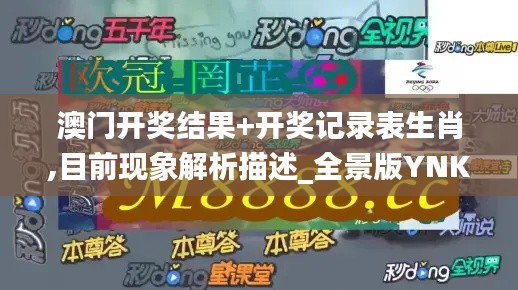 澳門開獎結果+開獎記錄表生肖,目前現象解析描述_全景版YNK13.30