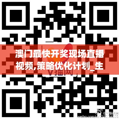 澳門最快開獎現場直播視頻,策略優化計劃_生態版AQO13.82