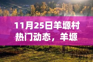 羊塬村自然秘境探索，遠離塵囂的心靈之旅（熱門動態報道）