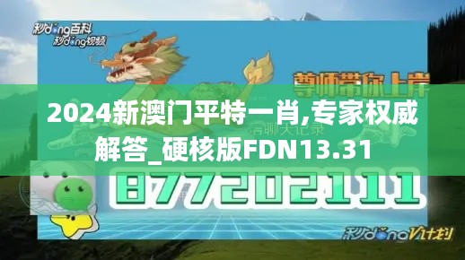 2024新澳門平特一肖,專家權威解答_硬核版FDN13.31