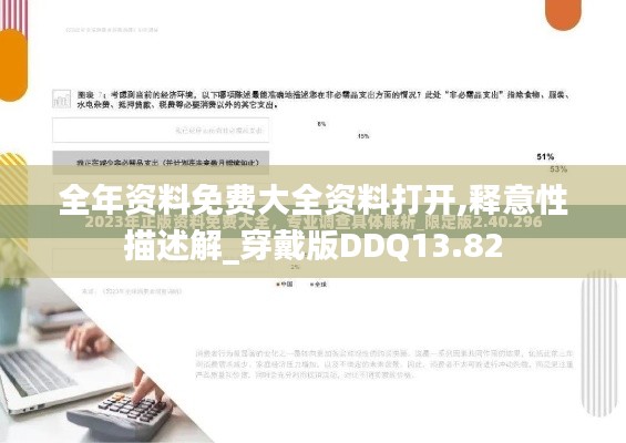 全年資料免費大全資料打開,釋意性描述解_穿戴版DDQ13.82