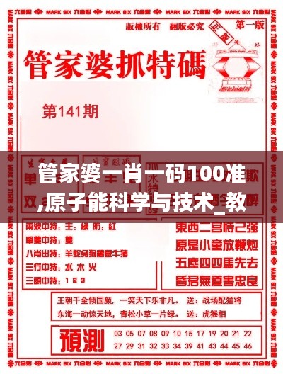 管家婆一肖一碼100準,原子能科學與技術_教育版ZVR13.63