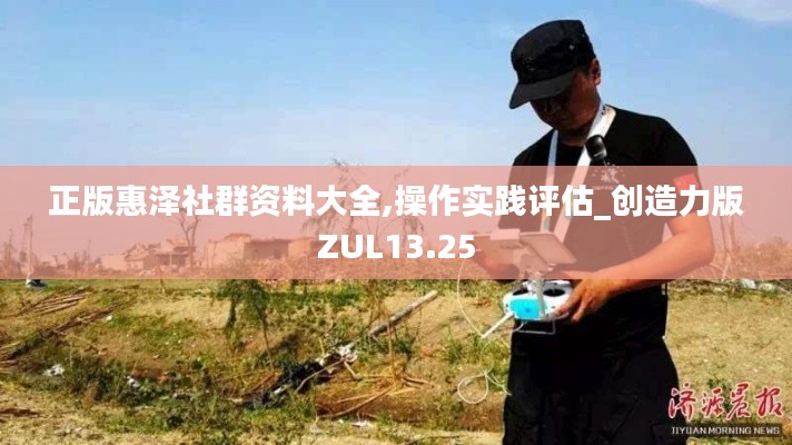正版惠澤社群資料大全,操作實踐評估_創造力版ZUL13.25