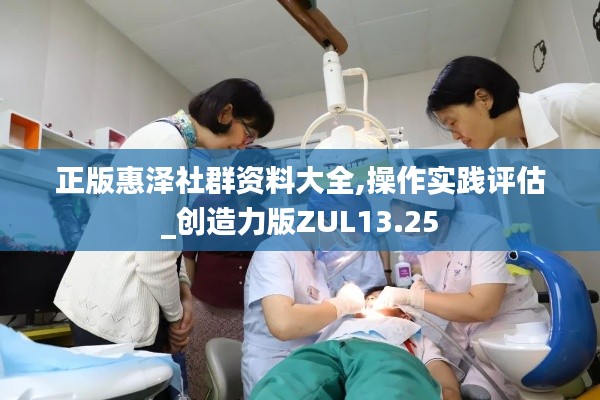 正版惠澤社群資料大全,操作實踐評估_創造力版ZUL13.25