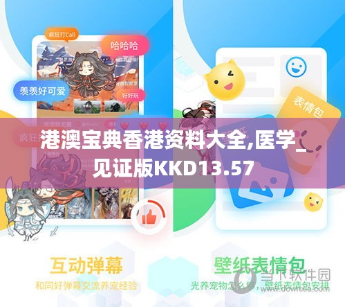 港澳寶典香港資料大全,醫學_見證版KKD13.57