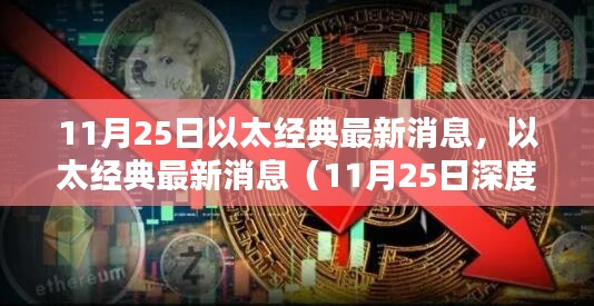 以太經(jīng)典最新動態(tài)解析(深度消息,11月25日)