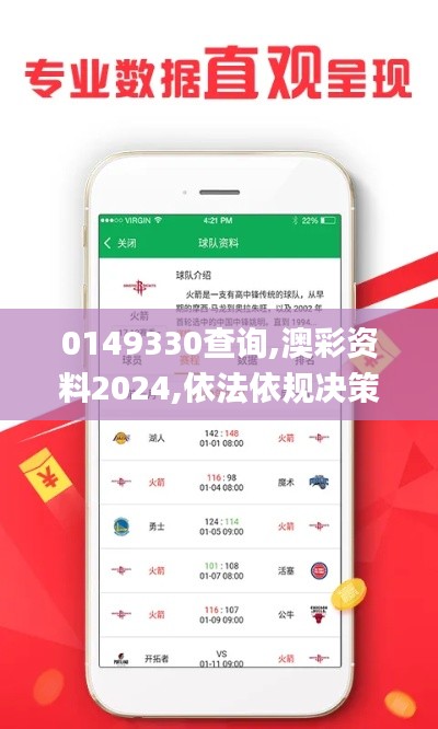 0149330查詢,澳彩資料2024,依法依規決策的重要資料_家居版LRT13.34