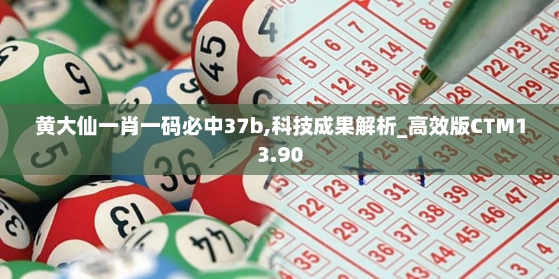 黃大仙一肖一碼必中37b,科技成果解析_高效版CTM13.90