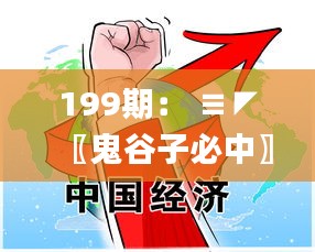 199期: ≡◤〖鬼谷子必中〗◥≡【絕殺特號(hào)①頭】→已公開,高效運(yùn)行支持_同步版FYG13.78