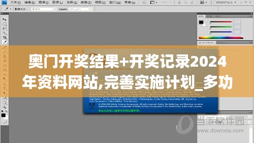 奧門開獎結果+開獎記錄2024年資料網站,完善實施計劃_多功能版QFO13.88