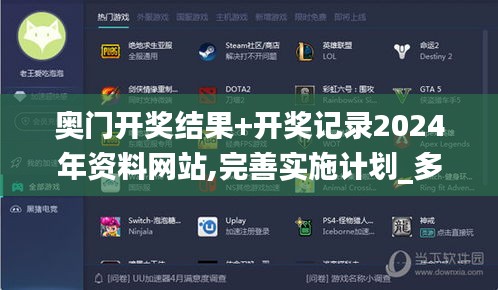 奧門開獎結果+開獎記錄2024年資料網站,完善實施計劃_多功能版QFO13.88