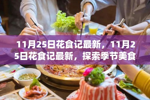 探索季節美食與花藝交融魅力,最新花食記11月25日報道