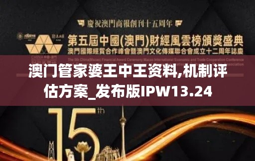 澳門管家婆王中王資料,機制評估方案_發布版IPW13.24