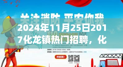 化龍鎮(zhèn)新篇章,夢想起航,學習重塑未來,熱門招聘啟航