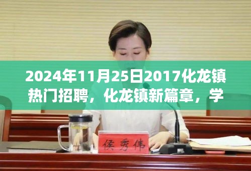 化龍鎮(zhèn)新篇章，夢想起航，學(xué)習(xí)重塑未來，熱門招聘啟航