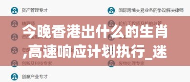 今晚香港出什么的生肖,高速響應計劃執行_迷你版VDZ13.39