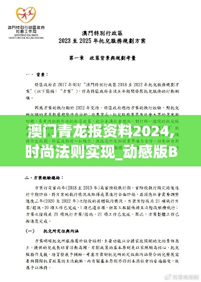 澳門青龍報資料2024,時尚法則實現(xiàn)_動感版BYU13.55