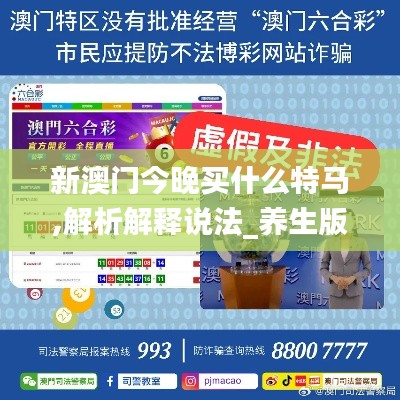 新澳門今晚買什么特馬,解析解釋說法_養生版YVK13.60