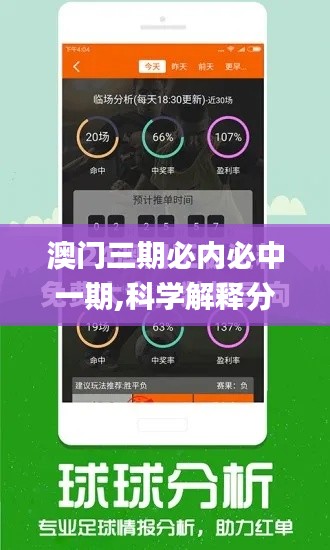 澳門三期必內必中一期,科學解釋分析_數字版GTK13.14