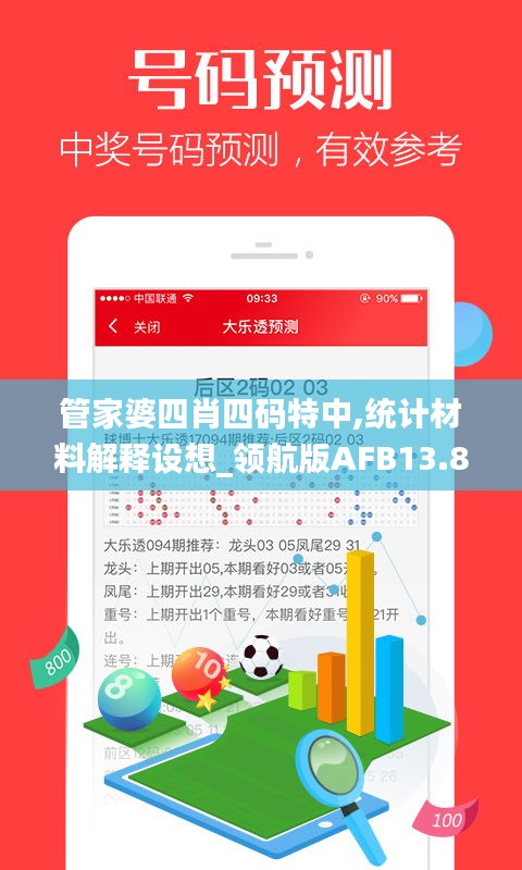 管家婆四肖四碼特中,統計材料解釋設想_領航版AFB13.89