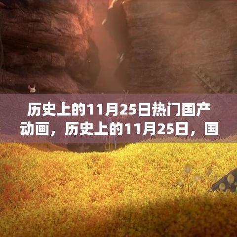 歷史上的11月25日,國產動畫的輝煌時刻與勵志成長之路
