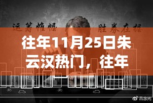 往年11月25日朱云漢熱點事件回顧與多維解讀,個人觀點闡述揭秘真相
